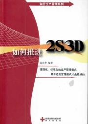 如何推进2S3D--知行生产管理系列
