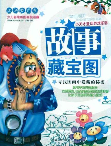 故事藏宝图(动物童话卷)_动物世界 故事藏宝图(动物童话卷)