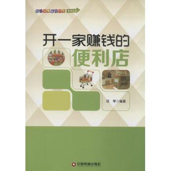 开一家赚钱的便利店
