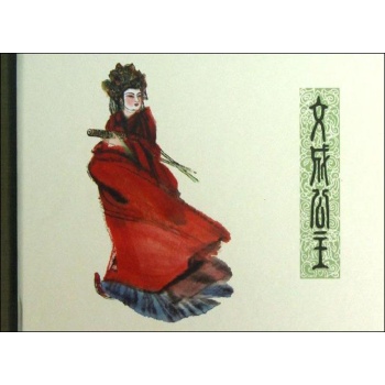文成公主 
