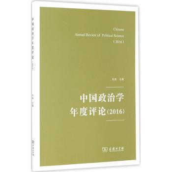 中国政治学年度评论（2016）
