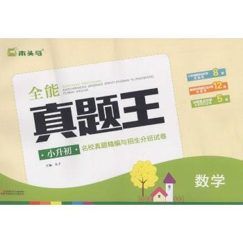 木头马•全能真题王小升初名校真题精编与招生分班试卷(数学)