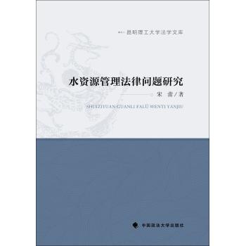水资源管理法律问题研究