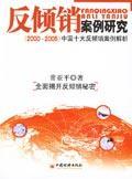 反倾销案例研究:2000-2005中国十大反倾销案例 免运费