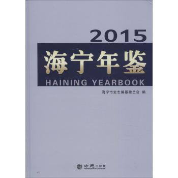 海宁年鉴.2015