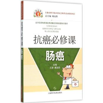 抗癌必修课肠癌