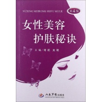 女性美容护肤秘诀(第4版)
