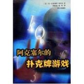 阿克塞尔的扑克牌游戏