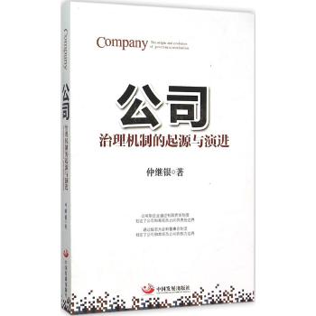 公司：治理机制的起源与演进