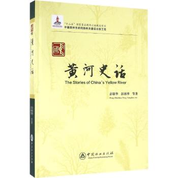 中国黄河史话(精)
