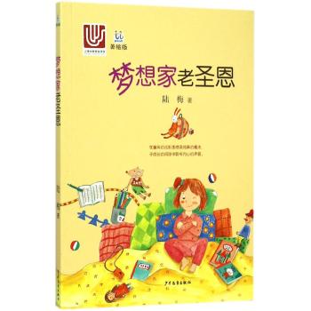 桃桃丛书•桃桃丛书美绘版 梦想家老圣恩