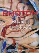 RHOTON?颅脑解剖与手术入路