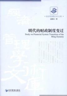 明代的财政制度变迁