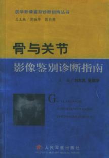 骨与关节影像鉴别诊断指南 免运费