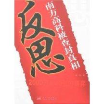 反思.南方高科被查封真相