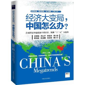 经济大变局，中国怎么办?