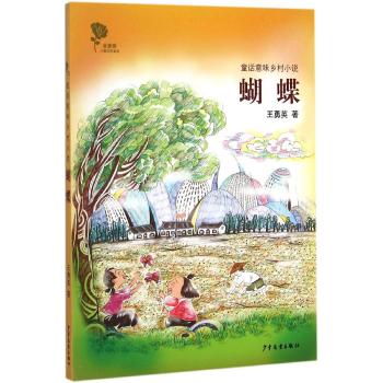 金蔷薇儿童文学金品•金蔷薇儿童文学金品-童话意味乡村小说 蝴蝶