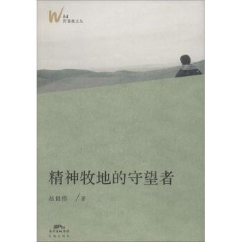 精神牧地的守望者/赵健伟