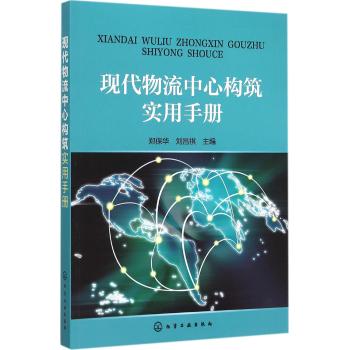 现代物流中心构筑实用手册