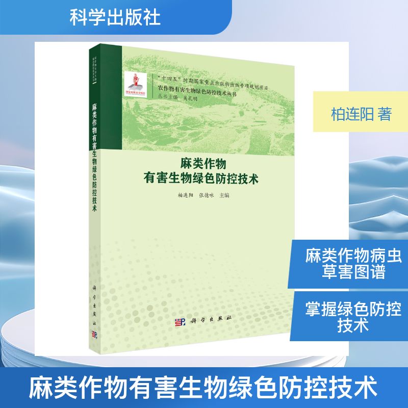 麻类作物有害生物绿色防控技术