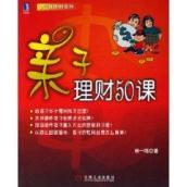 亲子理财50课