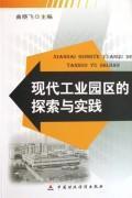 现代工业园区的探索与实践