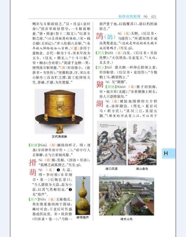 古代汉语词典(四色插图本)-《古代汉语词典》编