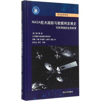 NASA航天跟踪与数据网发展史(无形网络的宝贵财富)(精)/航天技术译丛