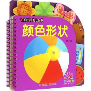 好好玩多彩认知书颜色形状