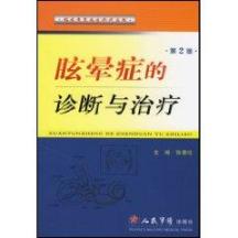 眩晕症的诊断与治疗(第二版)