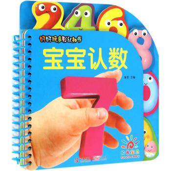 好好玩多彩认知书•宝宝认数/好好玩多彩认知书