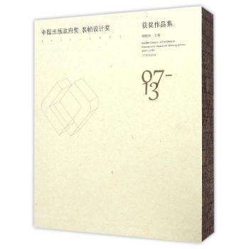 中国出版政府奖装帧设计奖(2007-2013)