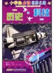 小学生必读世界之最 历史·科技