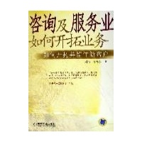 咨询及服务业如何开拓业务:如何开拓并留住新