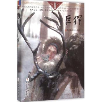 自然之子黑鹤精品书系珍藏版•巨犴/自然之子黑鹤精品书系珍藏版
