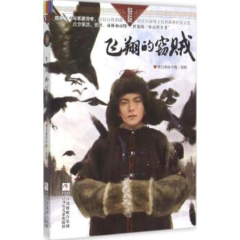 自然之子黑鹤精品书系珍藏版•飞翔的窃贼/自然之子黑鹤精品书系珍藏版