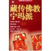 藏传佛教宁玛派