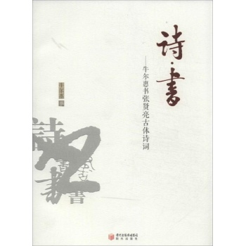 诗书-牛尔惠书张贤亮古体诗词 