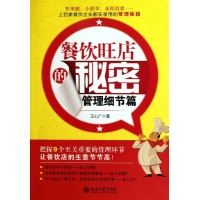 餐饮旺店的秘密:服务细节篇