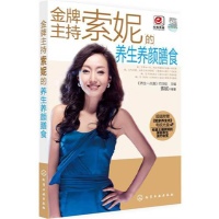 金牌主持索妮的养生养颜膳食 (中国娱乐主播一姐、明星主持索妮的美容养生食疗秘笈)