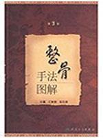 整骨手法图解（第3版）