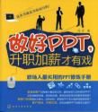 做好PPT，升职加薪才有戏：职场人最实用的PPT修炼手册