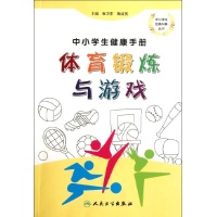 中小学生健康手册.体育锻炼与游戏