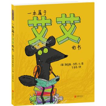 暖房子游乐园•一本属于艾艾的书(精装)/暖房子游乐园.理查德系列