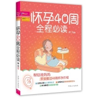 怀孕40周全程必读
