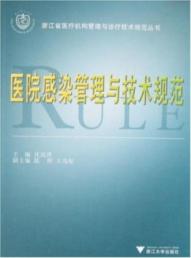 医院感染管理与技术规范