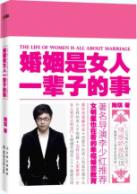 婚姻是女人一辈子的事