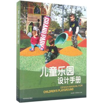 儿童乐园设计手册(精)