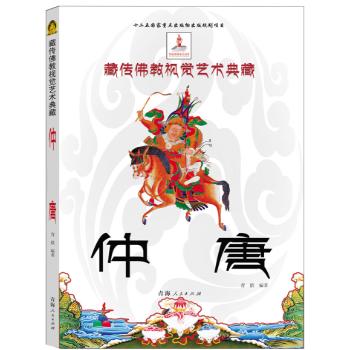 藏传佛教视觉艺术典藏-仲唐
