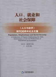 人口.就业和社会保障:人口与经济创刊30周年纪念文集 免运费